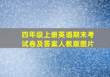 四年级上册英语期末考试卷及答案人教版图片