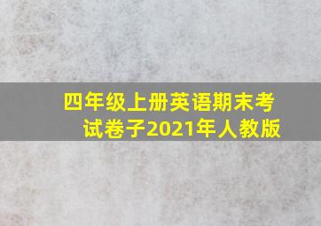 四年级上册英语期末考试卷子2021年人教版