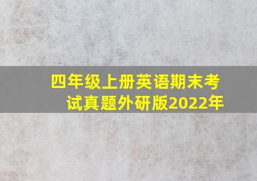 四年级上册英语期末考试真题外研版2022年