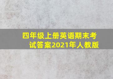 四年级上册英语期末考试答案2021年人教版