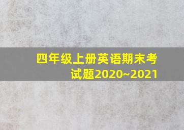 四年级上册英语期末考试题2020~2021