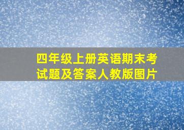 四年级上册英语期末考试题及答案人教版图片