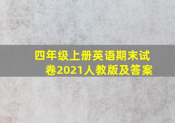 四年级上册英语期末试卷2021人教版及答案