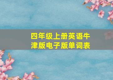 四年级上册英语牛津版电子版单词表