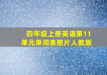 四年级上册英语第11单元单词表图片人教版