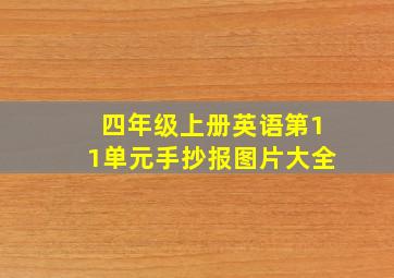 四年级上册英语第11单元手抄报图片大全