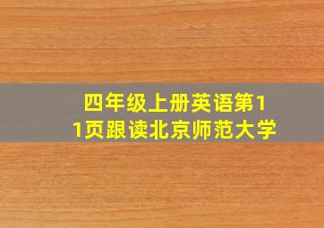 四年级上册英语第11页跟读北京师范大学