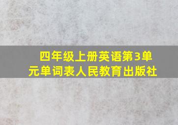 四年级上册英语第3单元单词表人民教育出版社