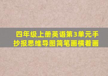 四年级上册英语第3单元手抄报思维导图简笔画横着画