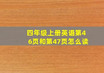 四年级上册英语第46页和第47页怎么读