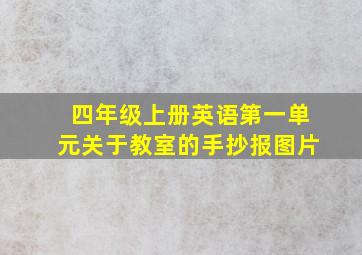 四年级上册英语第一单元关于教室的手抄报图片