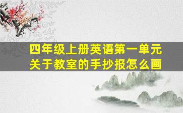 四年级上册英语第一单元关于教室的手抄报怎么画