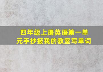 四年级上册英语第一单元手抄报我的教室写单词