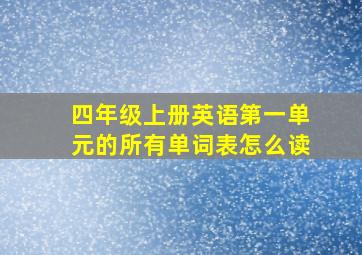 四年级上册英语第一单元的所有单词表怎么读