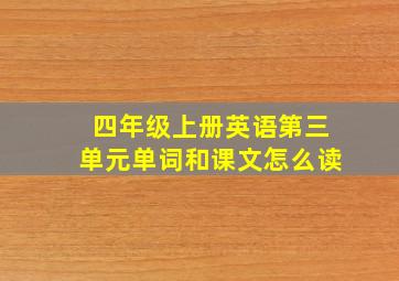 四年级上册英语第三单元单词和课文怎么读