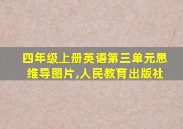 四年级上册英语第三单元思维导图片,人民教育出版社