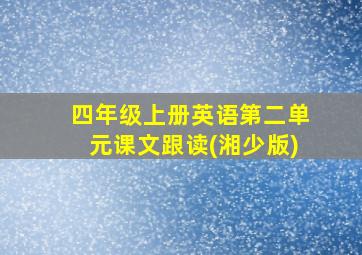 四年级上册英语第二单元课文跟读(湘少版)