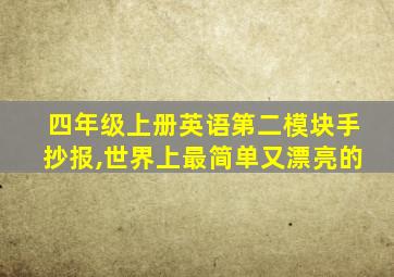 四年级上册英语第二模块手抄报,世界上最简单又漂亮的