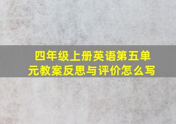 四年级上册英语第五单元教案反思与评价怎么写