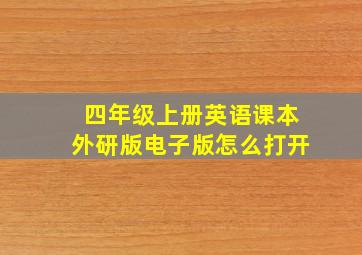 四年级上册英语课本外研版电子版怎么打开