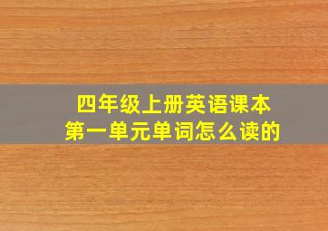 四年级上册英语课本第一单元单词怎么读的