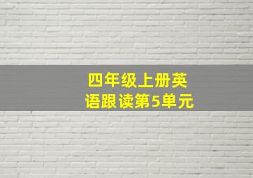 四年级上册英语跟读第5单元