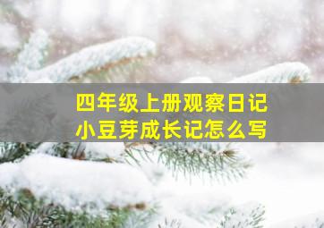 四年级上册观察日记小豆芽成长记怎么写