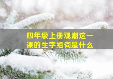 四年级上册观潮这一课的生字组词是什么