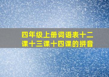 四年级上册词语表十二课十三课十四课的拼音