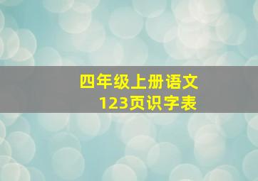 四年级上册语文123页识字表