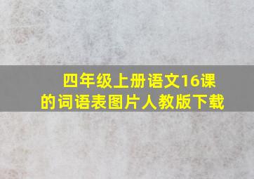 四年级上册语文16课的词语表图片人教版下载