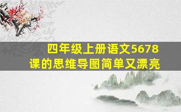 四年级上册语文5678课的思维导图简单又漂亮