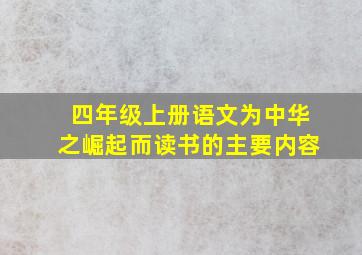 四年级上册语文为中华之崛起而读书的主要内容