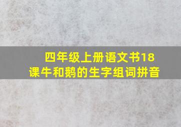 四年级上册语文书18课牛和鹅的生字组词拼音