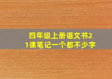 四年级上册语文书21课笔记一个都不少字