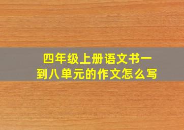 四年级上册语文书一到八单元的作文怎么写