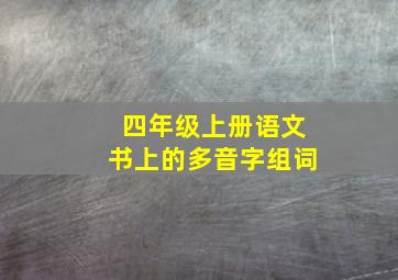 四年级上册语文书上的多音字组词