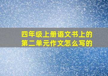 四年级上册语文书上的第二单元作文怎么写的