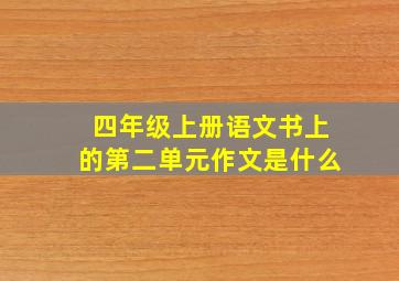 四年级上册语文书上的第二单元作文是什么