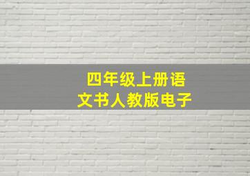 四年级上册语文书人教版电子