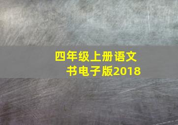 四年级上册语文书电子版2018