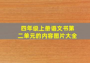 四年级上册语文书第二单元的内容图片大全