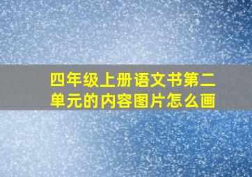 四年级上册语文书第二单元的内容图片怎么画