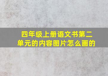 四年级上册语文书第二单元的内容图片怎么画的