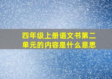 四年级上册语文书第二单元的内容是什么意思