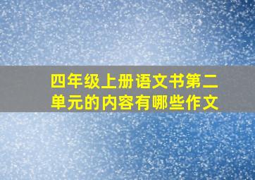 四年级上册语文书第二单元的内容有哪些作文