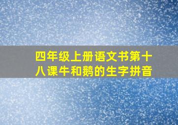 四年级上册语文书第十八课牛和鹅的生字拼音