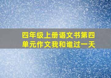 四年级上册语文书第四单元作文我和谁过一天