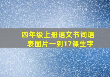 四年级上册语文书词语表图片一到17课生字