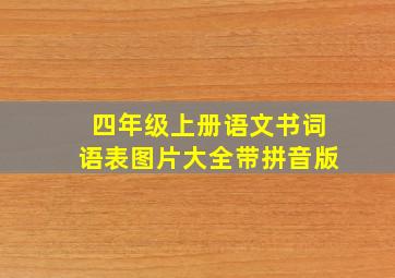 四年级上册语文书词语表图片大全带拼音版